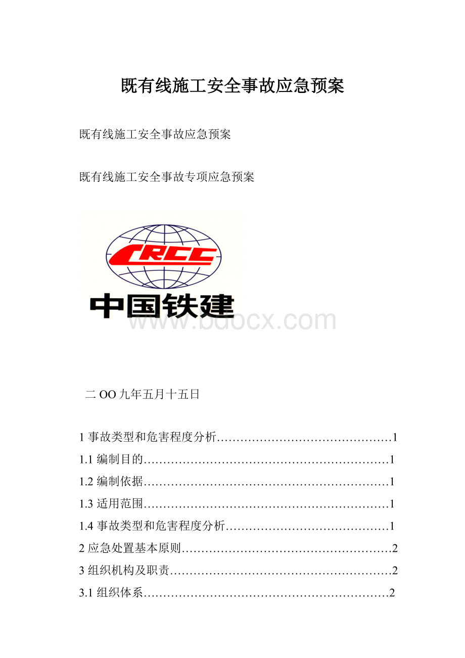 既有线施工安全事故应急预案.docx