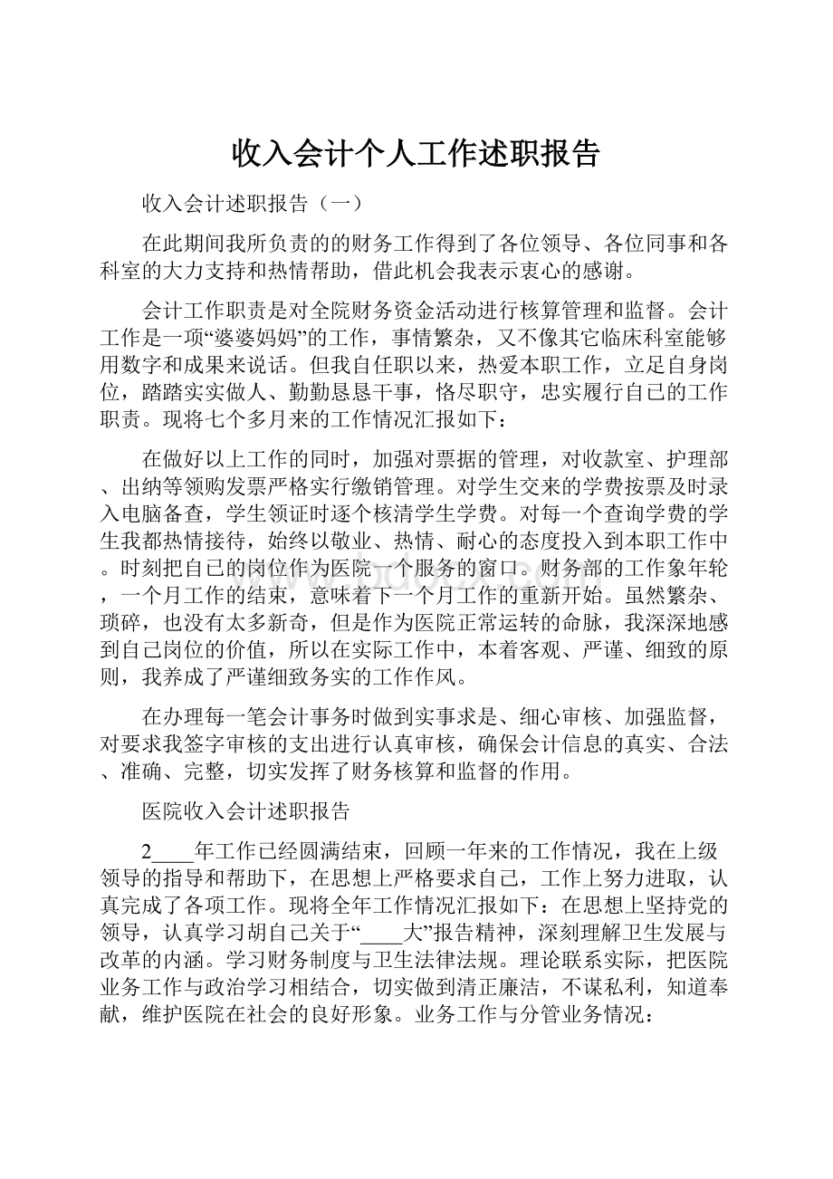 收入会计个人工作述职报告.docx