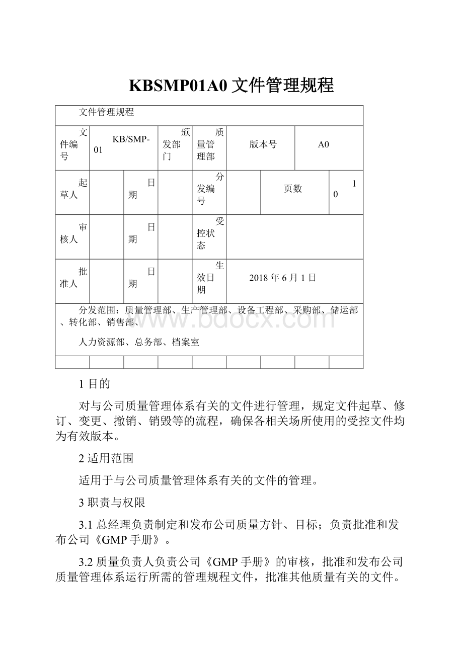 KBSMP01A0文件管理规程.docx_第1页