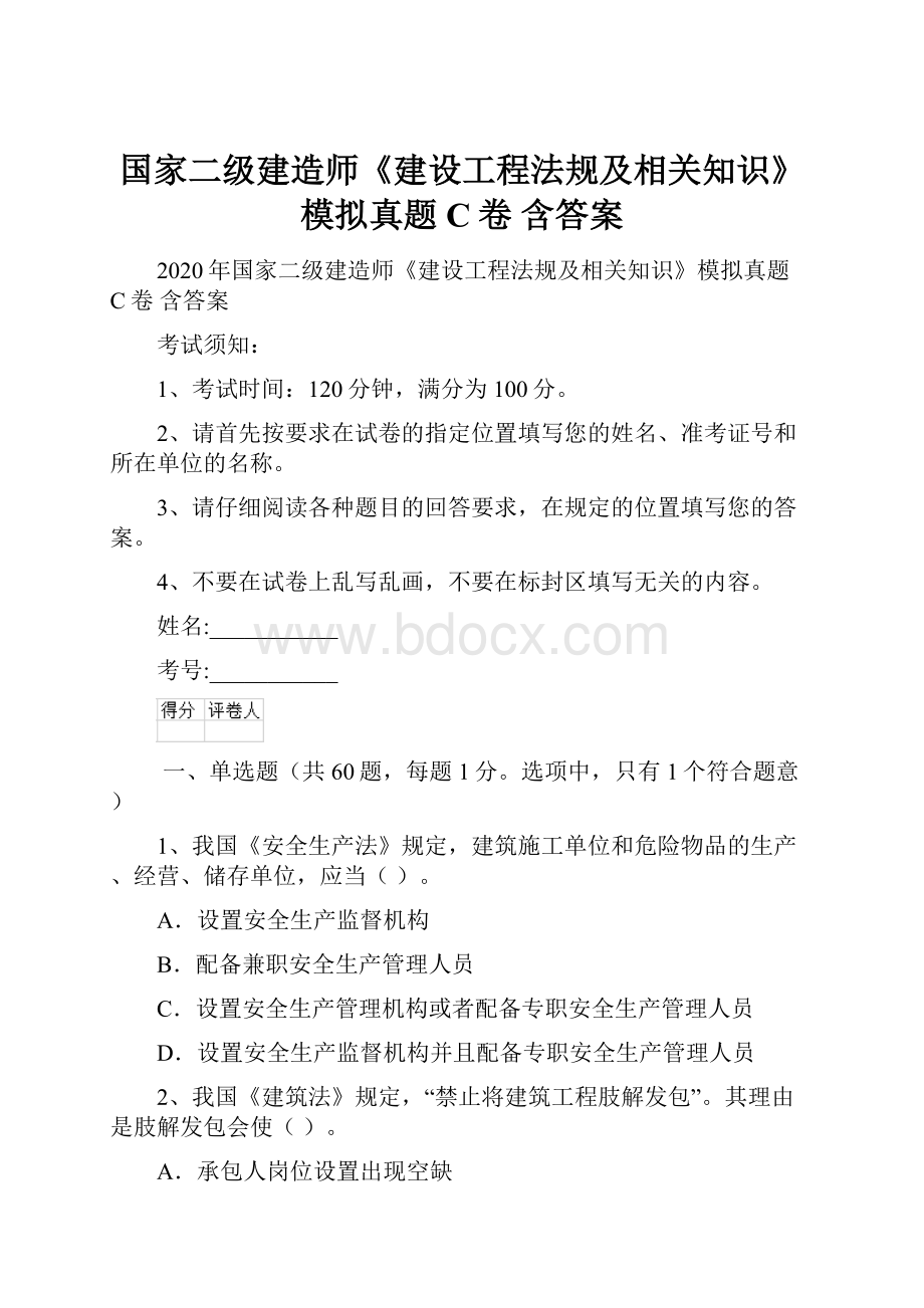 国家二级建造师《建设工程法规及相关知识》模拟真题C卷 含答案.docx