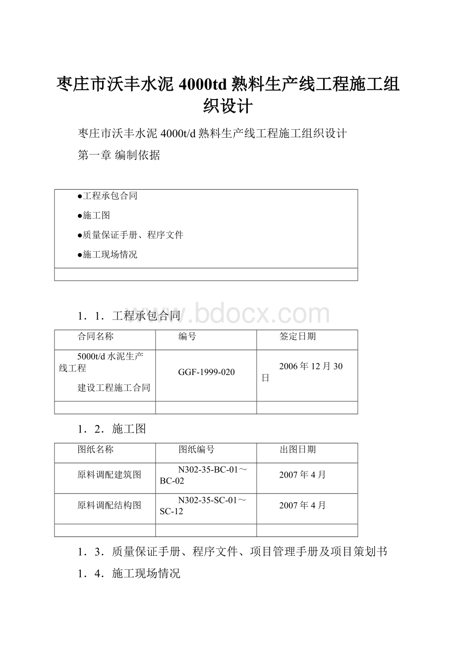 枣庄市沃丰水泥4000td熟料生产线工程施工组织设计.docx