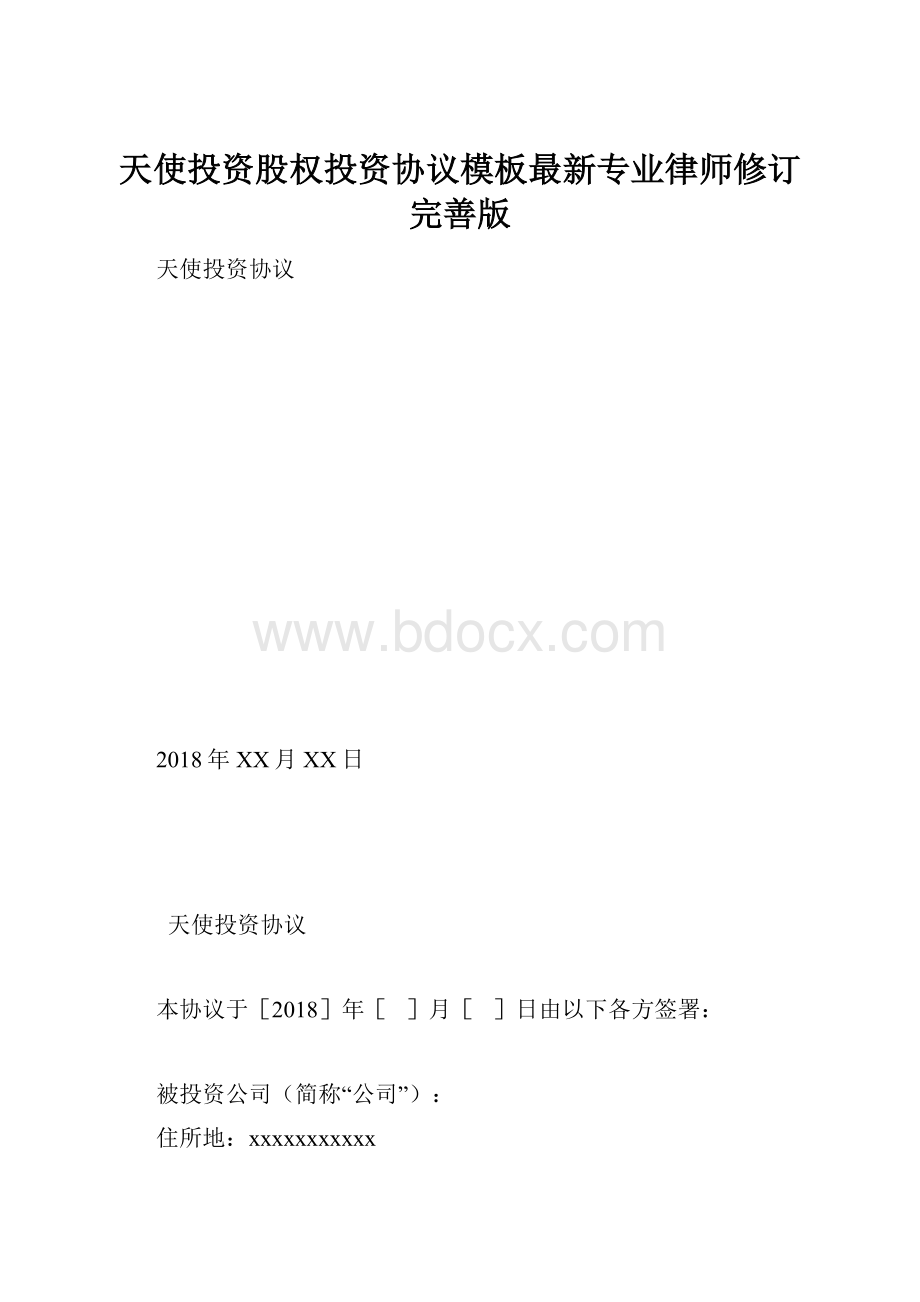 天使投资股权投资协议模板最新专业律师修订完善版.docx_第1页