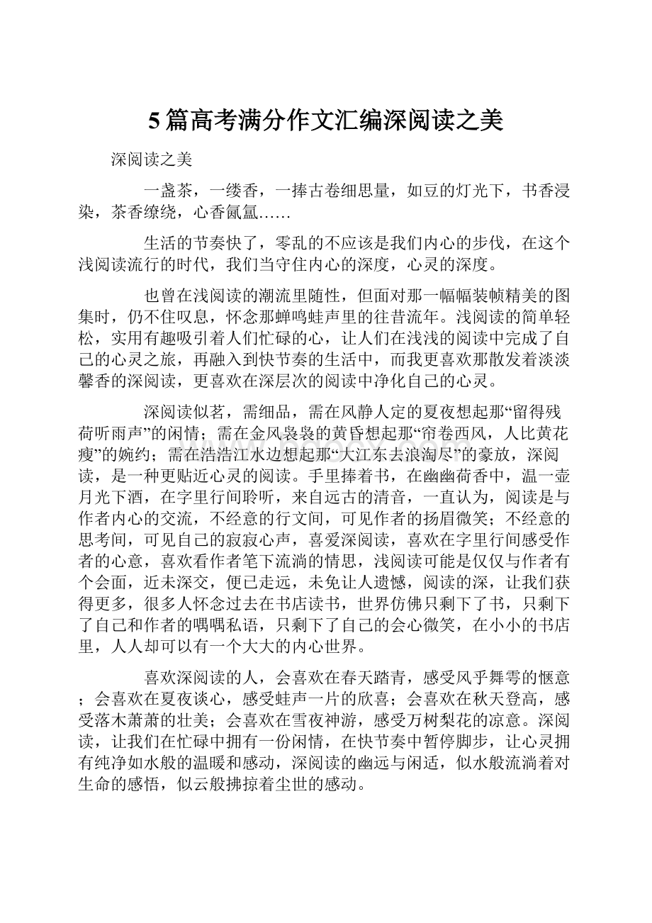 5篇高考满分作文汇编深阅读之美.docx