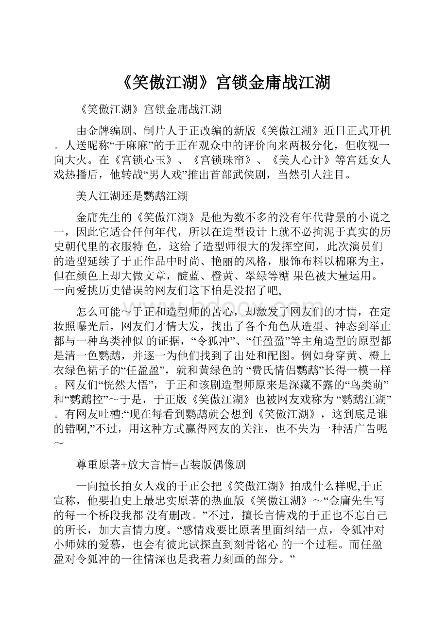 《笑傲江湖》宫锁金庸战江湖.docx