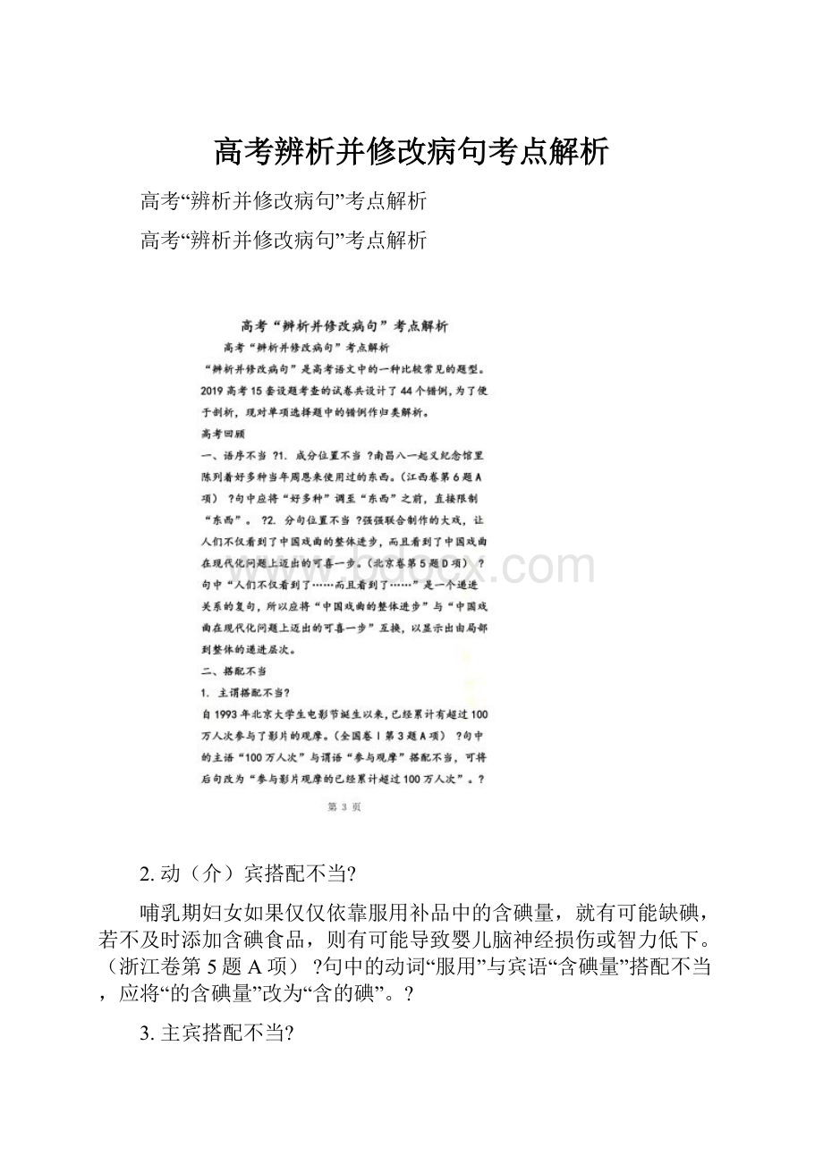 高考辨析并修改病句考点解析.docx_第1页