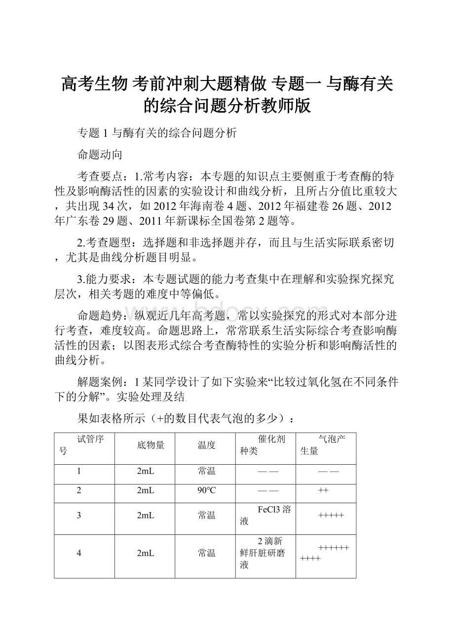 高考生物 考前冲刺大题精做 专题一与酶有关的综合问题分析教师版.docx