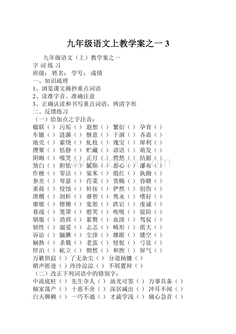 九年级语文上教学案之一3.docx_第1页