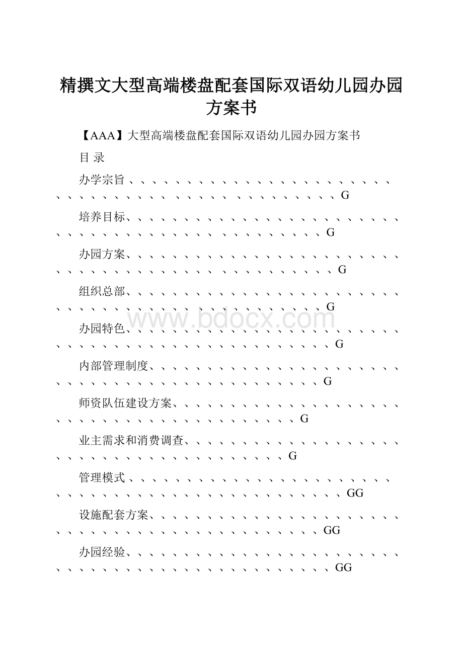 精撰文大型高端楼盘配套国际双语幼儿园办园方案书.docx_第1页