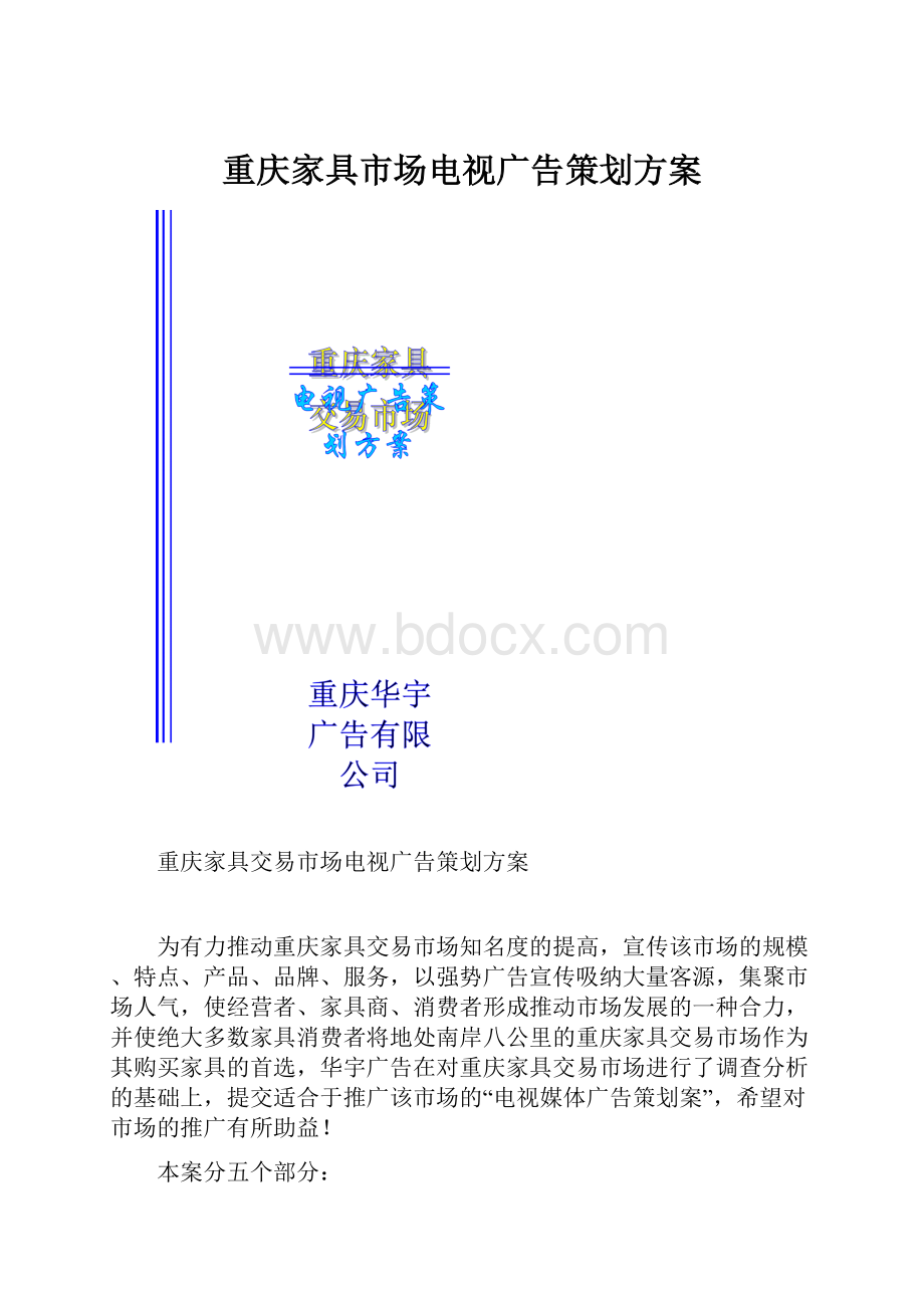 重庆家具市场电视广告策划方案.docx