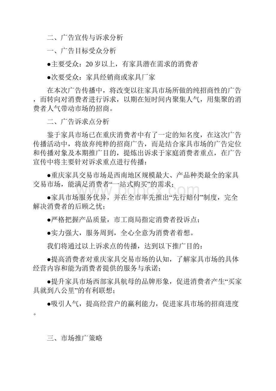 重庆家具市场电视广告策划方案.docx_第3页