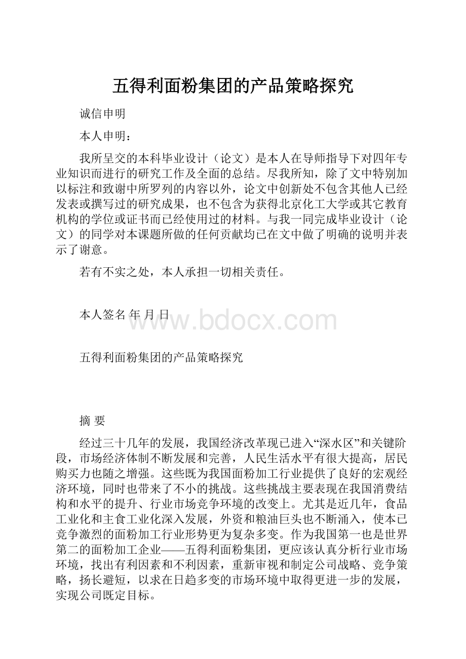 五得利面粉集团的产品策略探究.docx