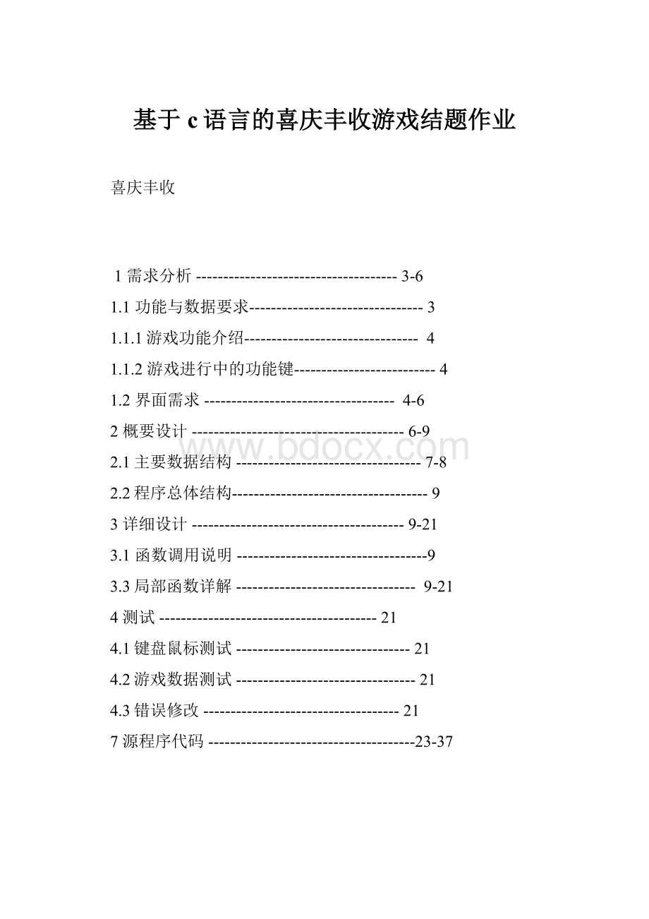 基于c语言的喜庆丰收游戏结题作业.docx