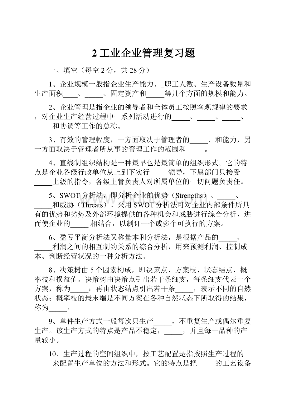 2工业企业管理复习题.docx