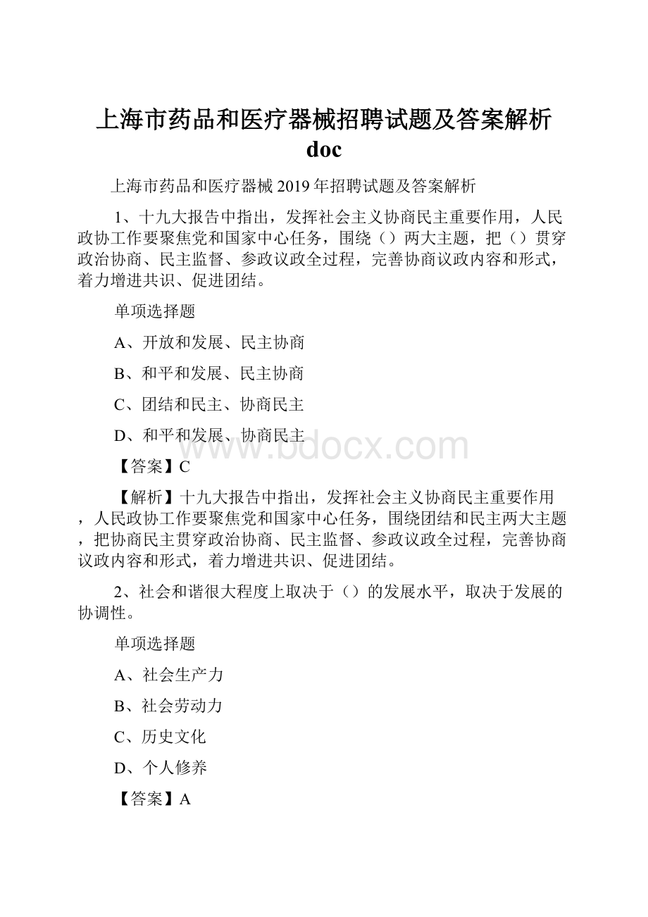 上海市药品和医疗器械招聘试题及答案解析 doc.docx