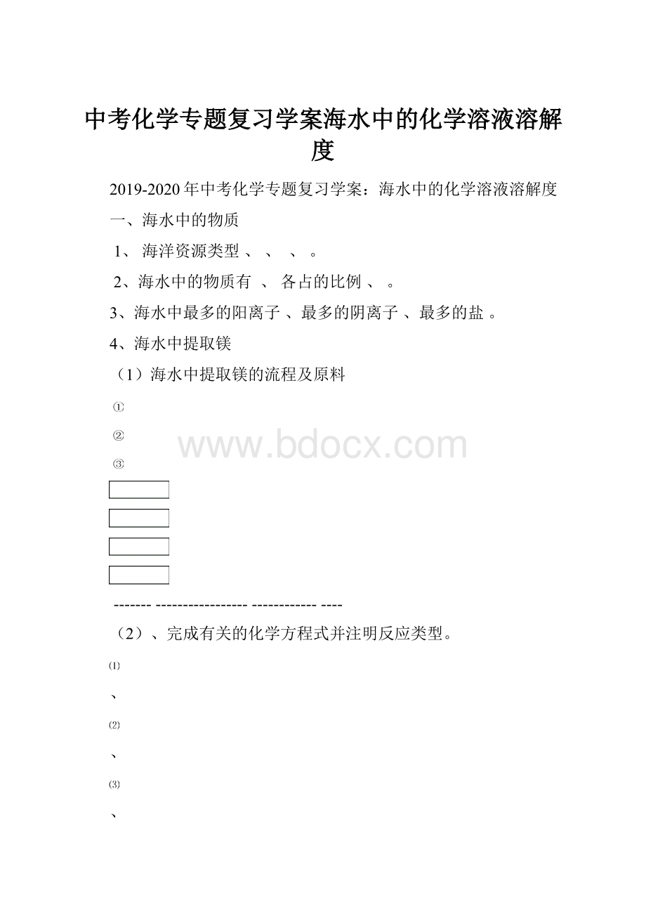 中考化学专题复习学案海水中的化学溶液溶解度.docx