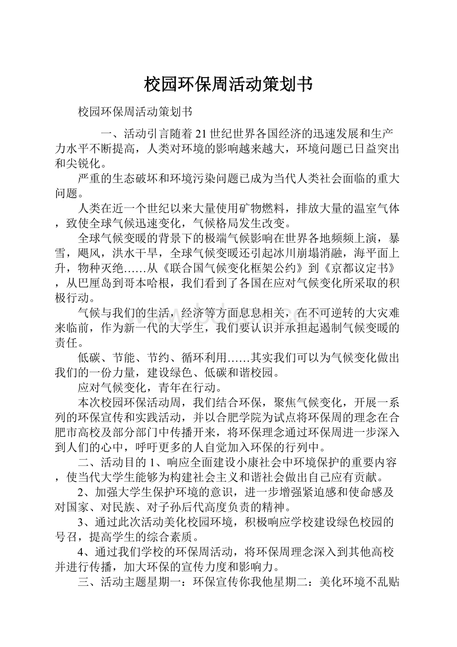 校园环保周活动策划书.docx_第1页