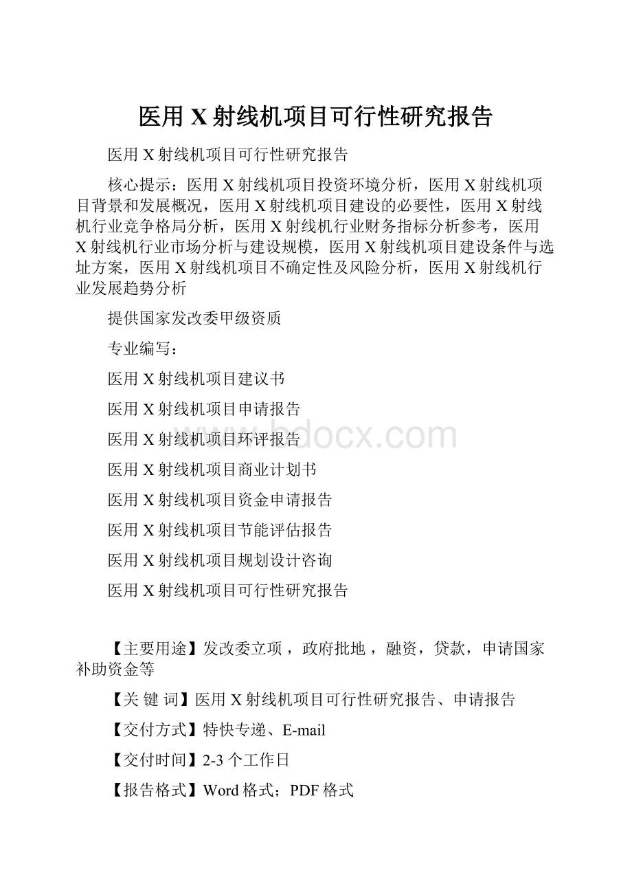 医用X射线机项目可行性研究报告.docx_第1页