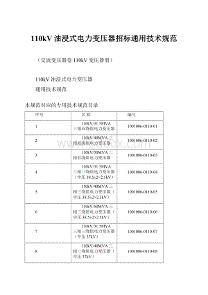 110kV油浸式电力变压器招标通用技术规范.docx