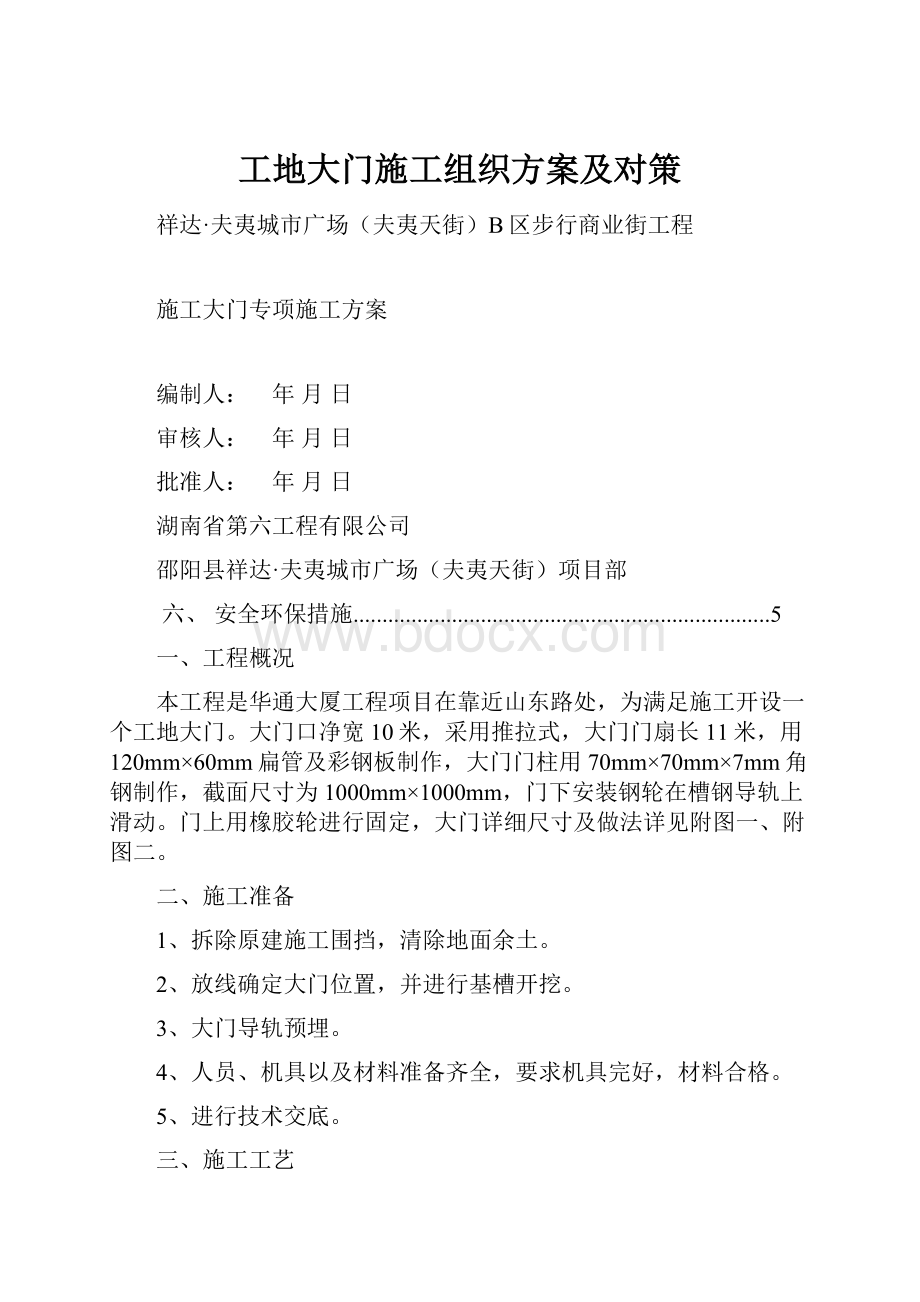 工地大门施工组织方案及对策.docx