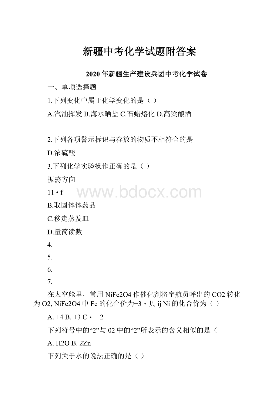 新疆中考化学试题附答案.docx