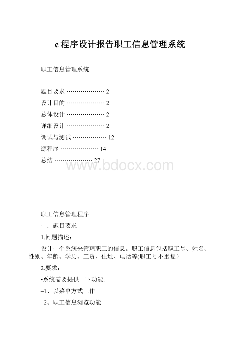 c程序设计报告职工信息管理系统.docx