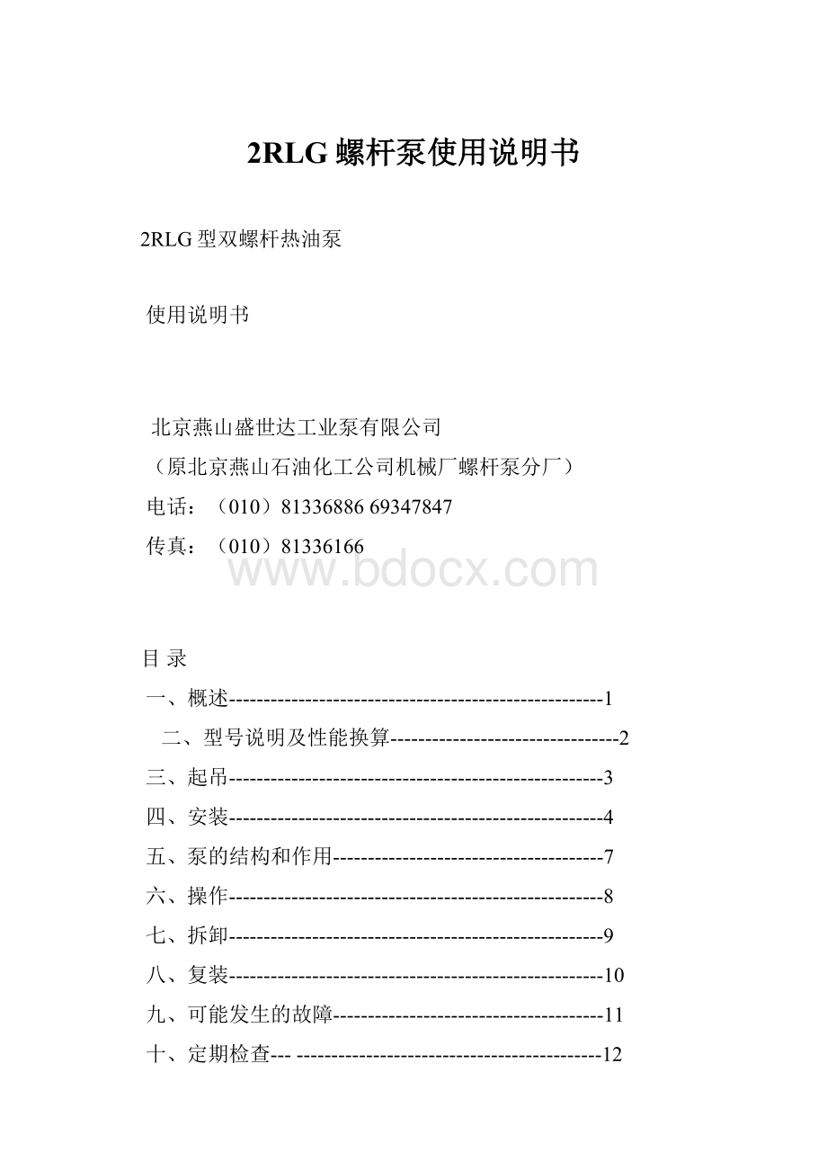 2RLG螺杆泵使用说明书.docx_第1页