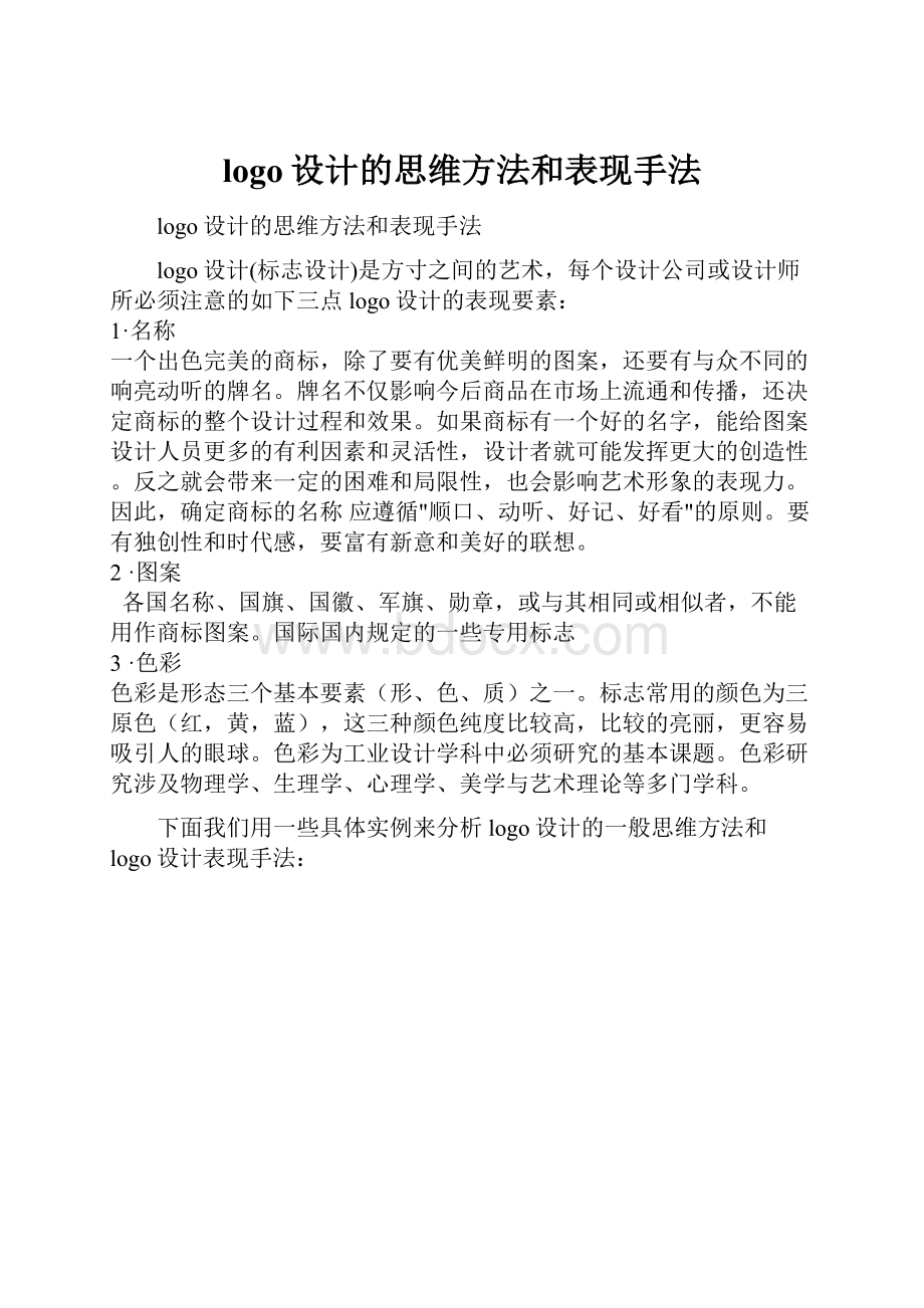 logo设计的思维方法和表现手法.docx_第1页