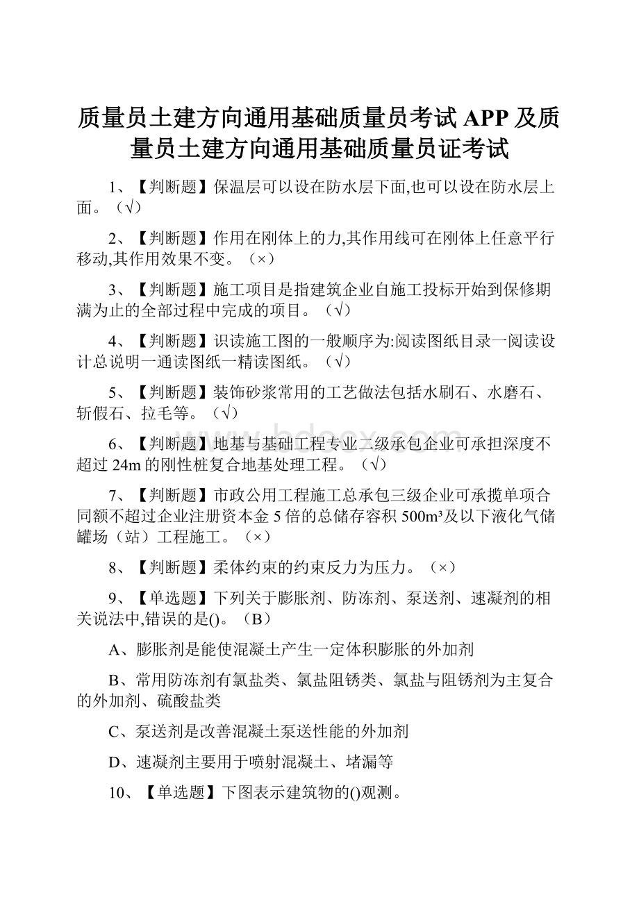 质量员土建方向通用基础质量员考试APP及质量员土建方向通用基础质量员证考试.docx