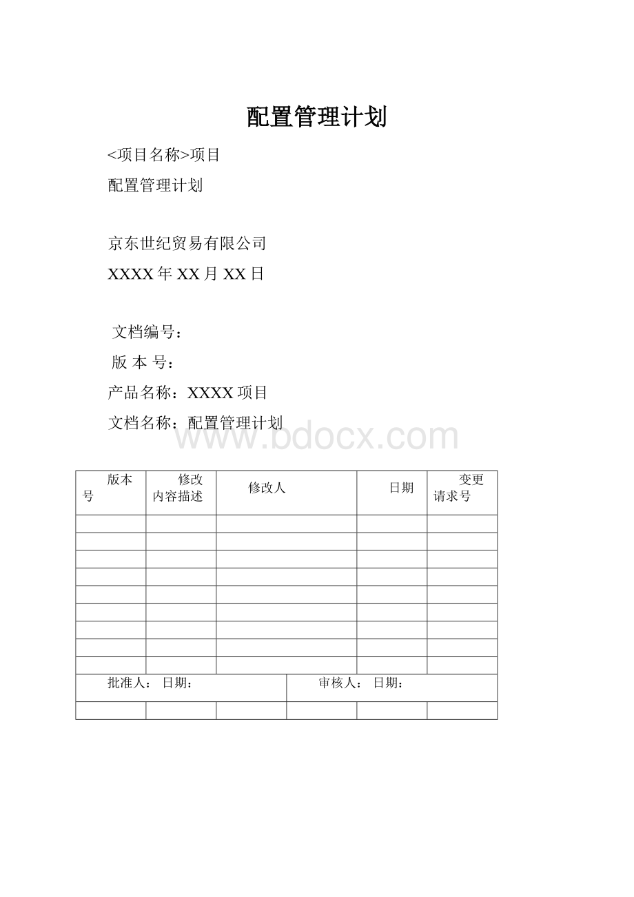 配置管理计划.docx_第1页