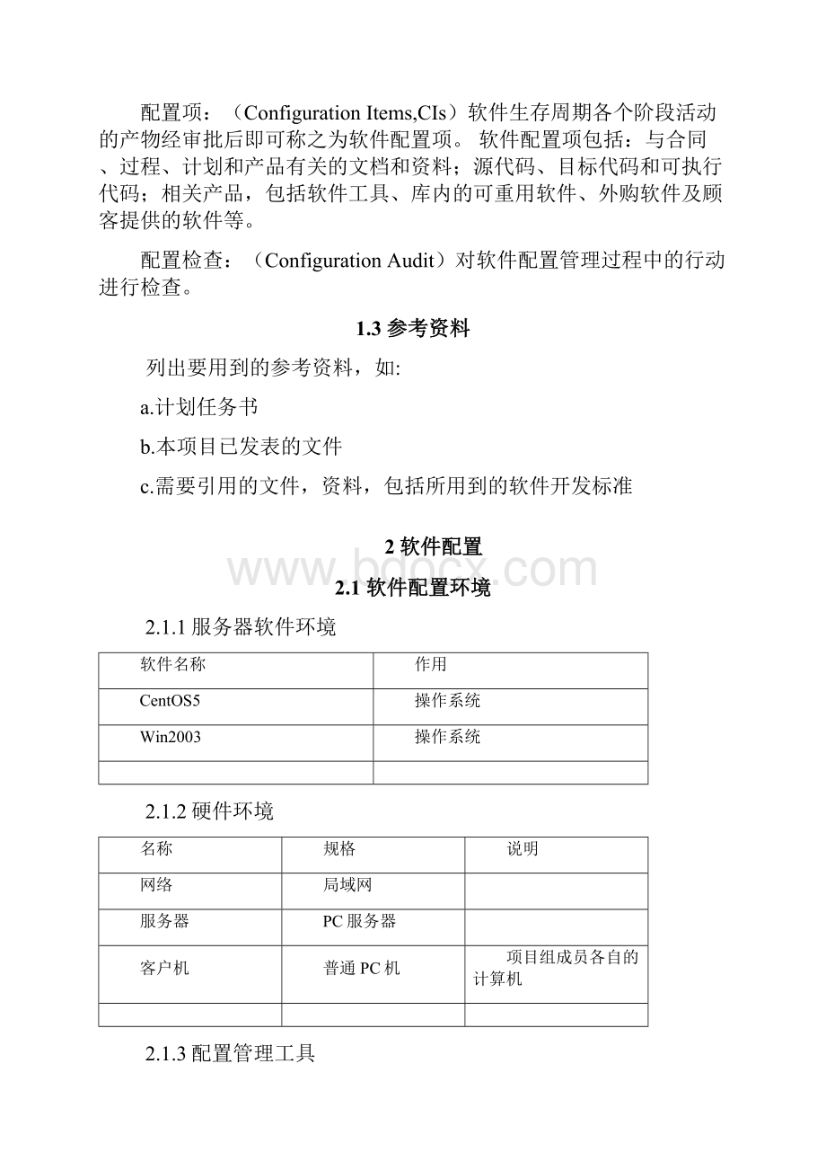 配置管理计划.docx_第3页