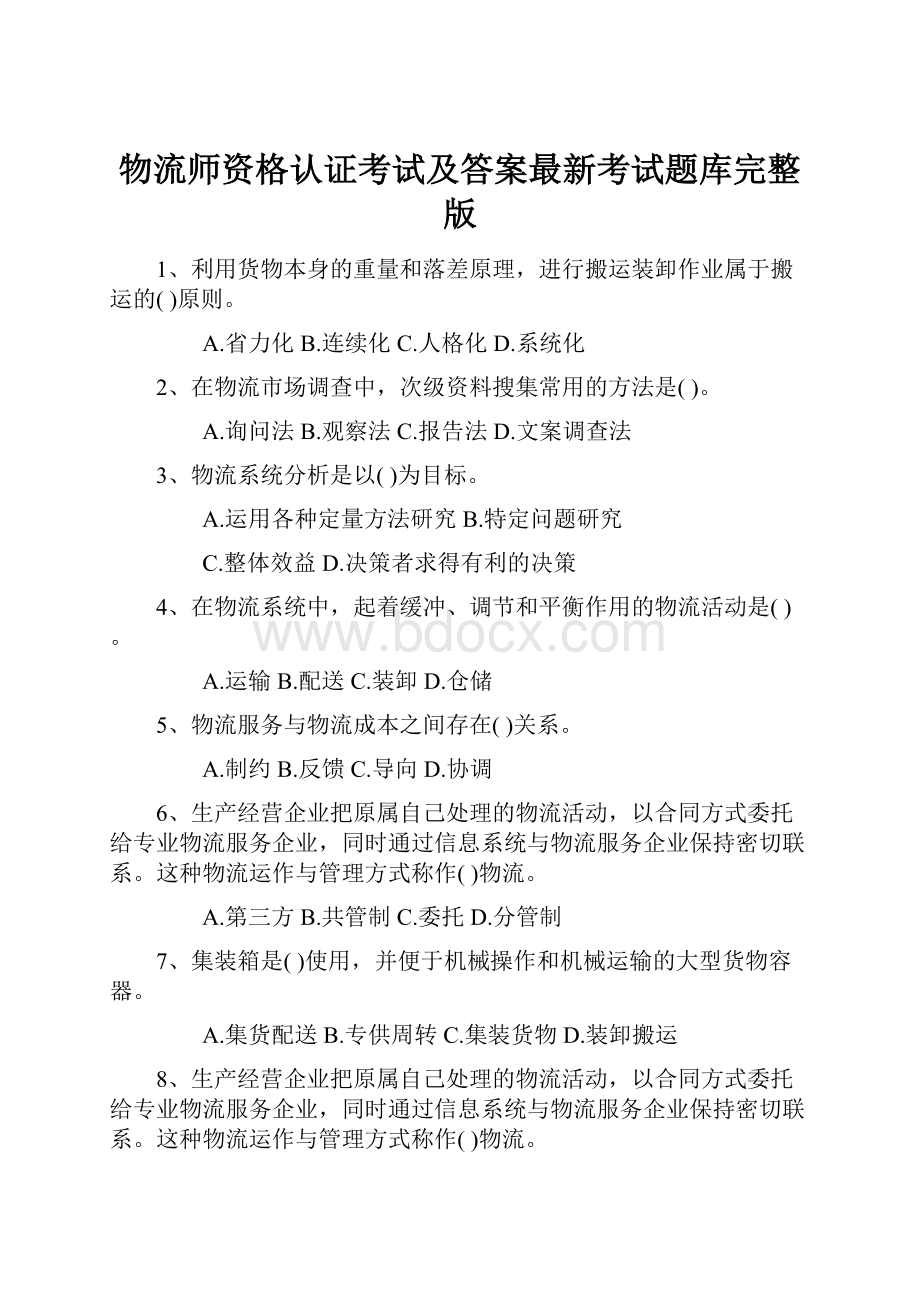 物流师资格认证考试及答案最新考试题库完整版.docx