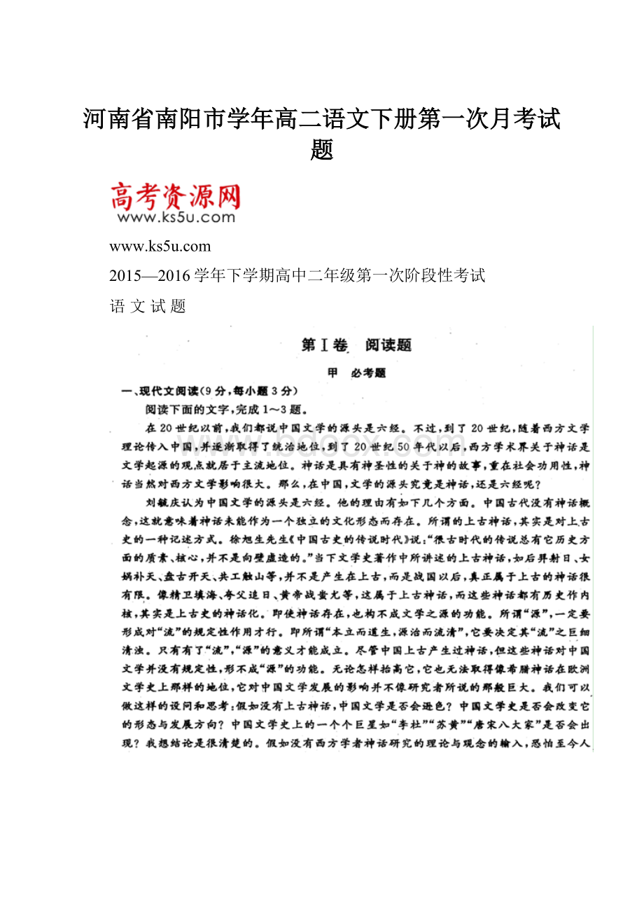 河南省南阳市学年高二语文下册第一次月考试题.docx