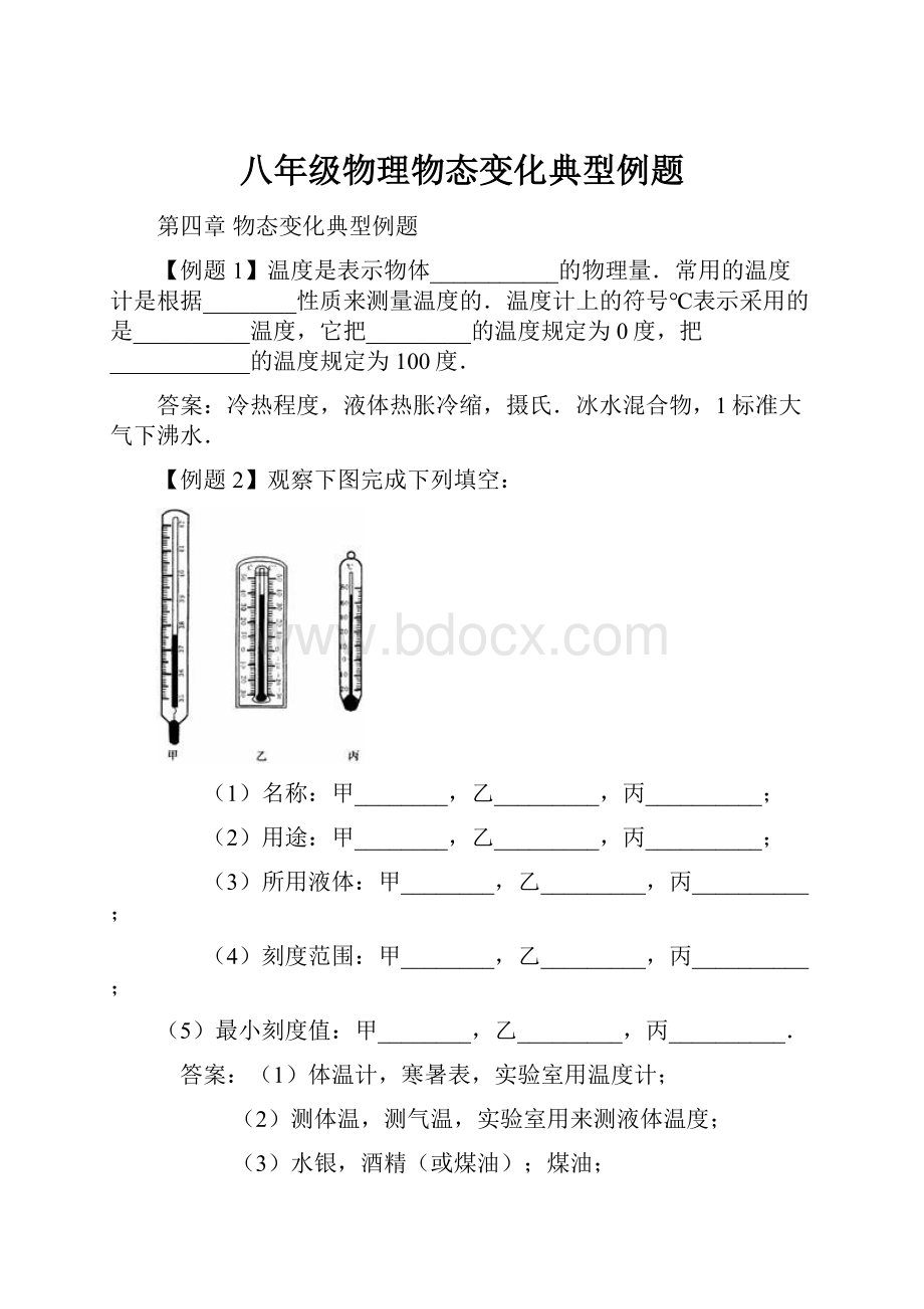 八年级物理物态变化典型例题.docx