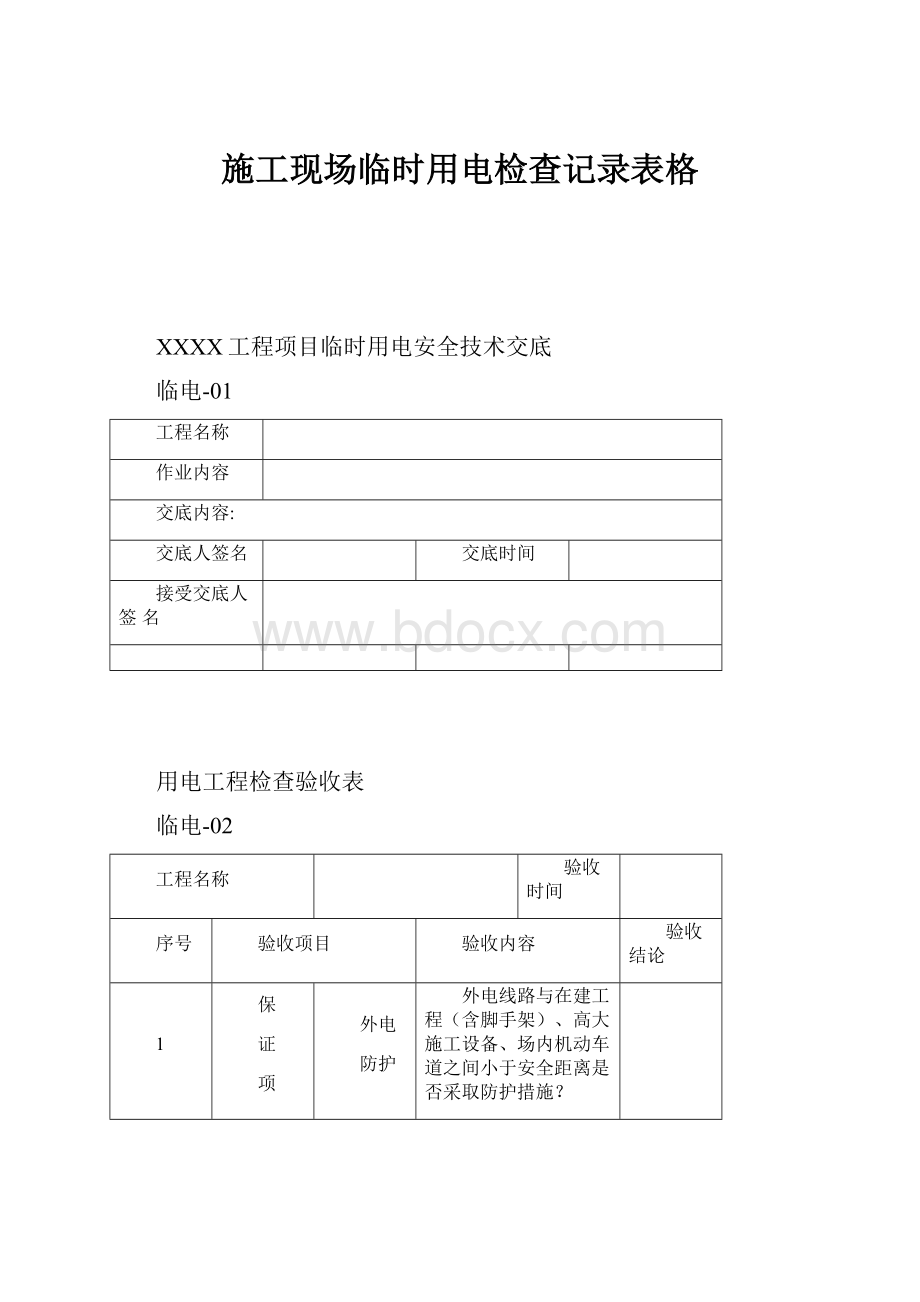 施工现场临时用电检查记录表格.docx