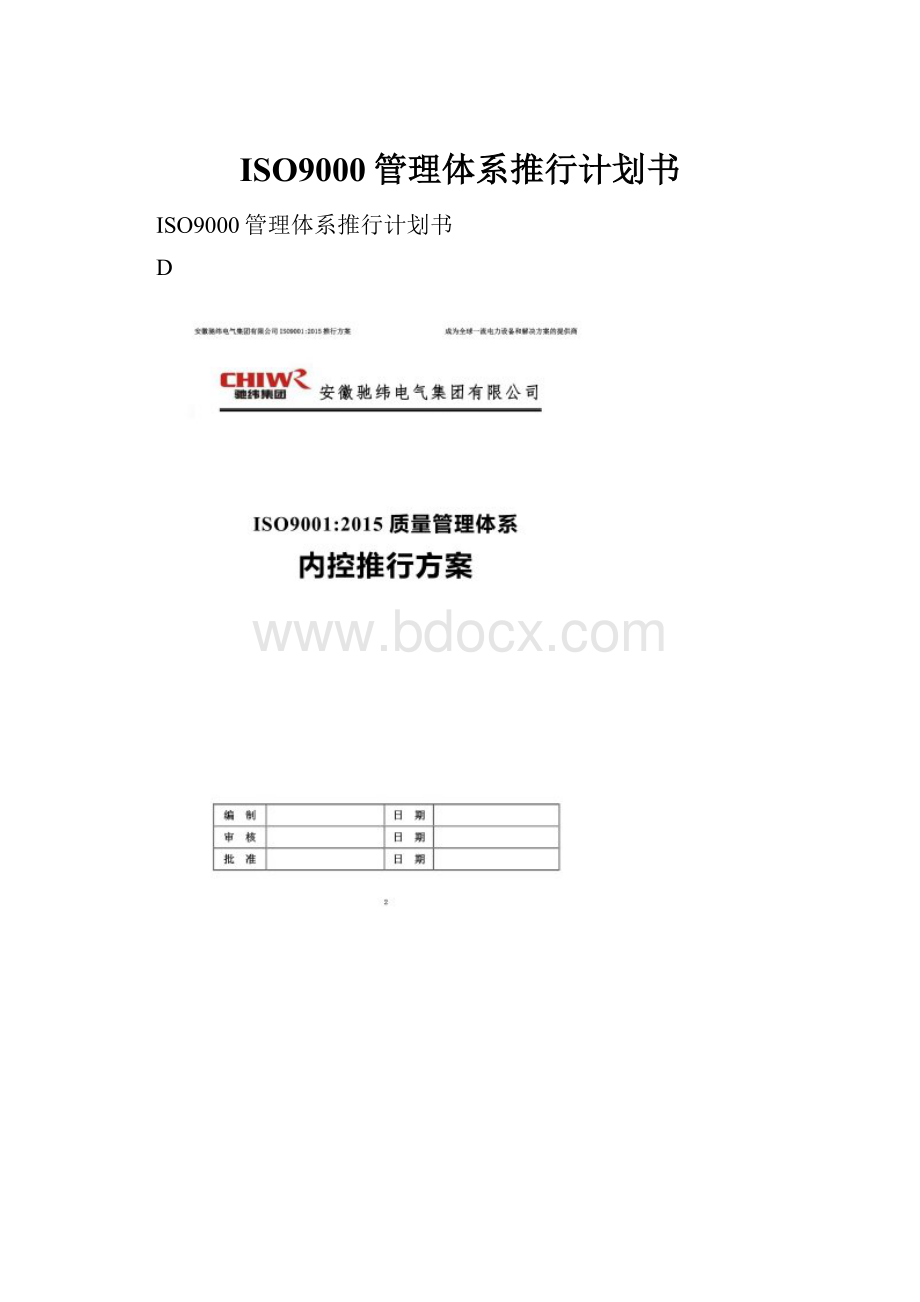 ISO9000管理体系推行计划书.docx