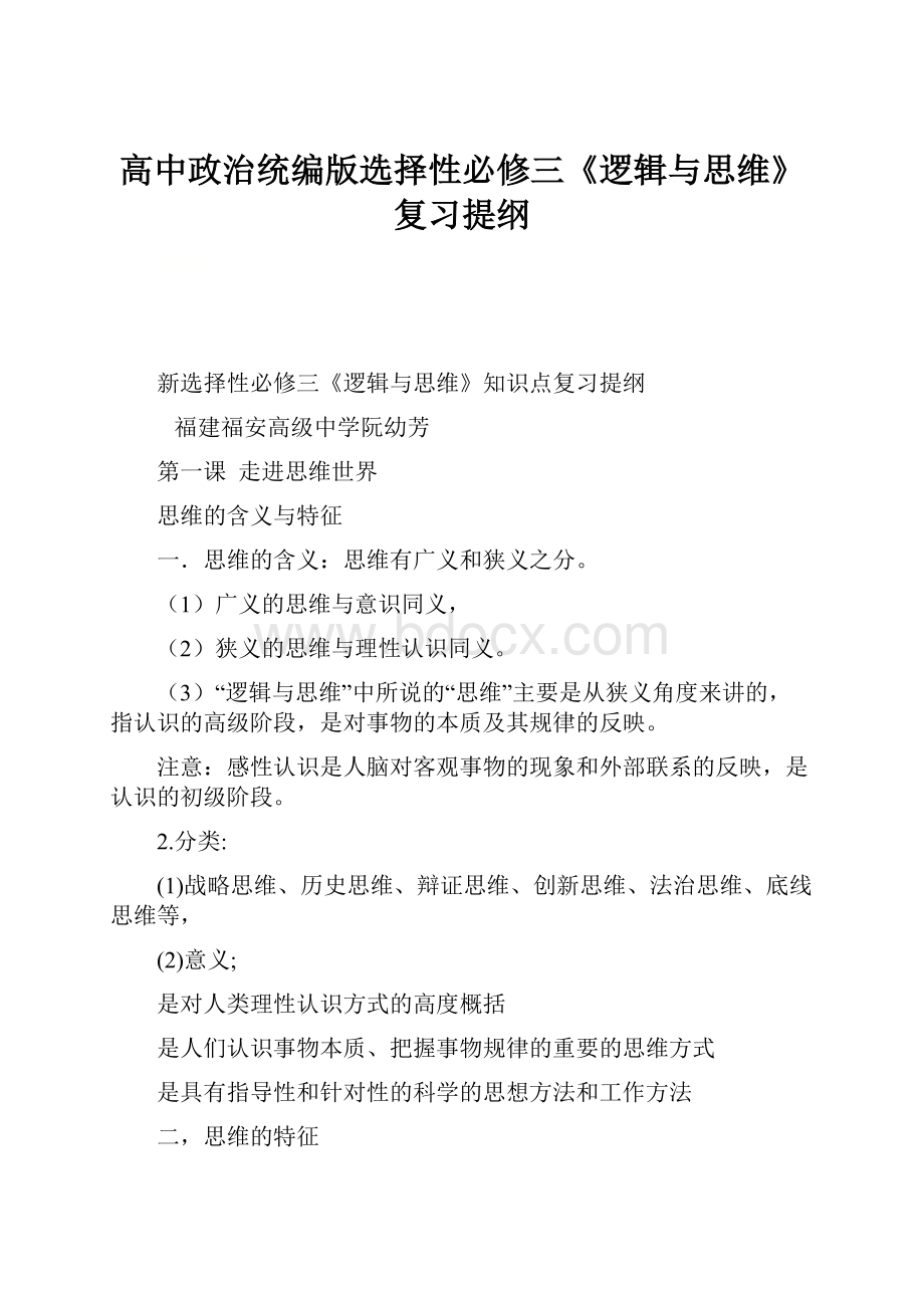 高中政治统编版选择性必修三《逻辑与思维》复习提纲.docx_第1页