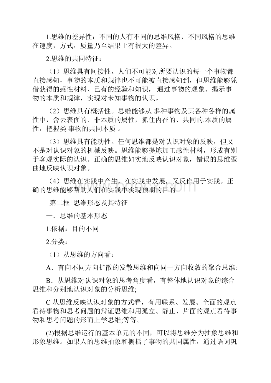 高中政治统编版选择性必修三《逻辑与思维》复习提纲.docx_第2页