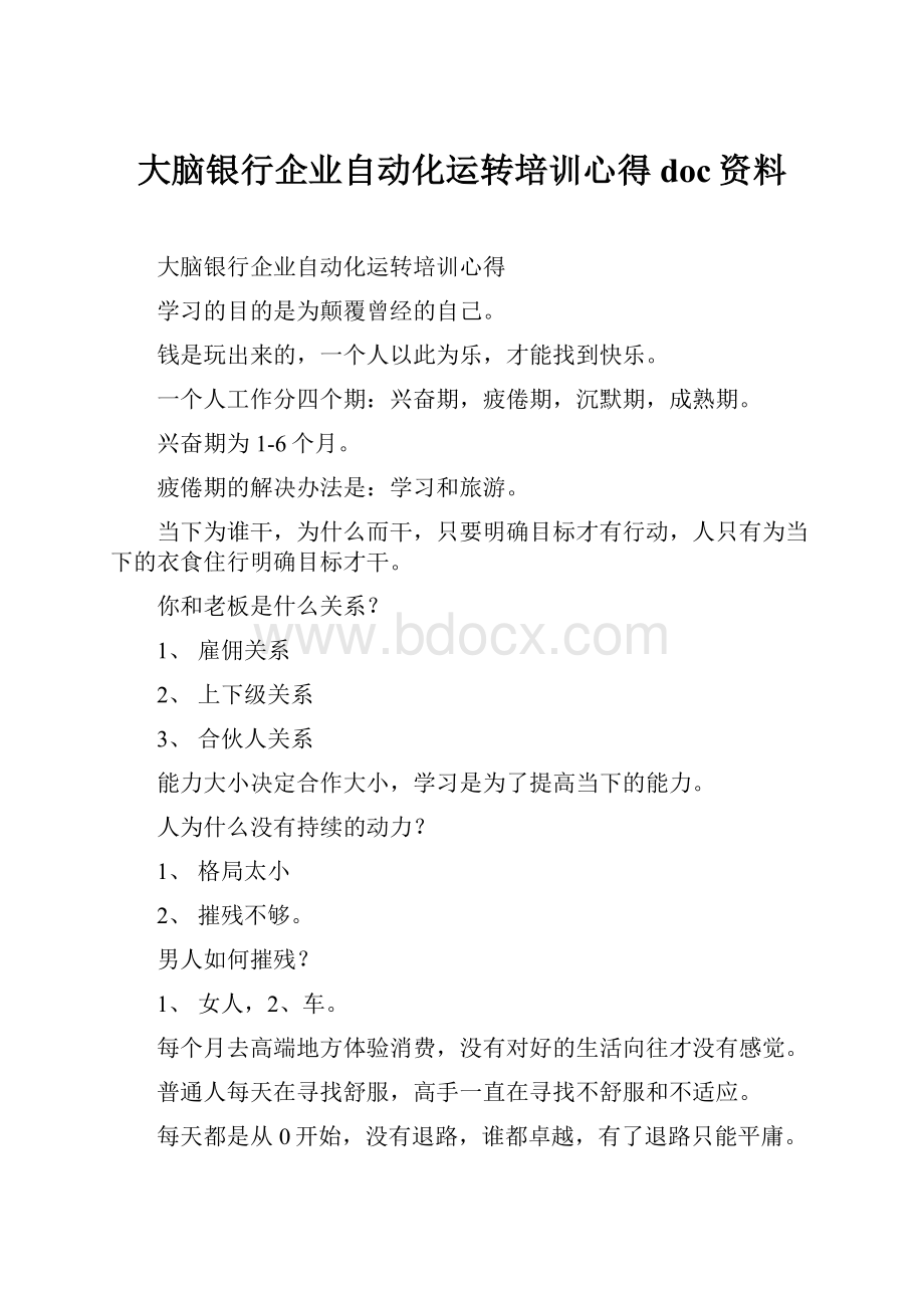 大脑银行企业自动化运转培训心得doc资料.docx