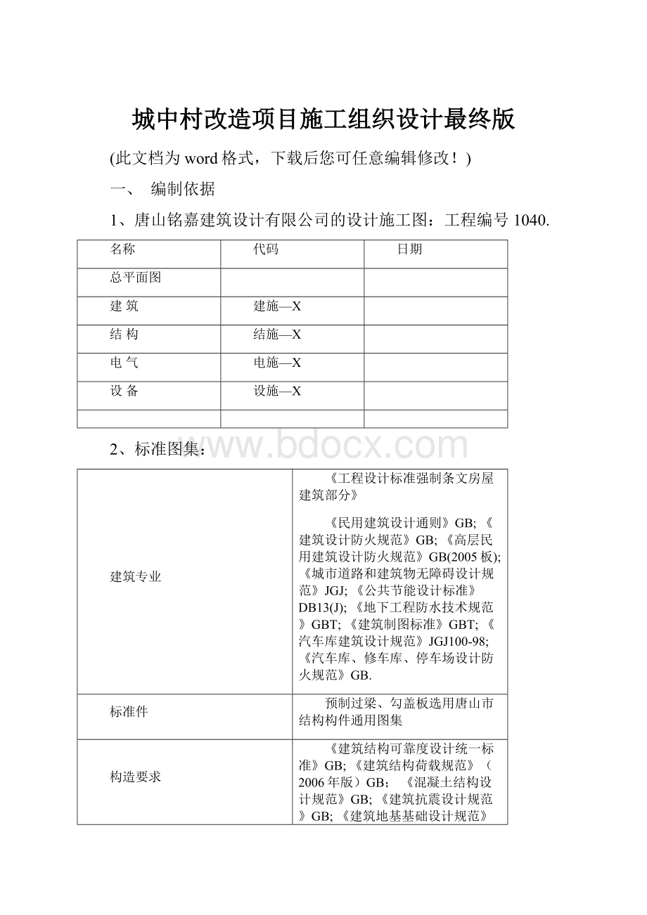 城中村改造项目施工组织设计最终版.docx_第1页