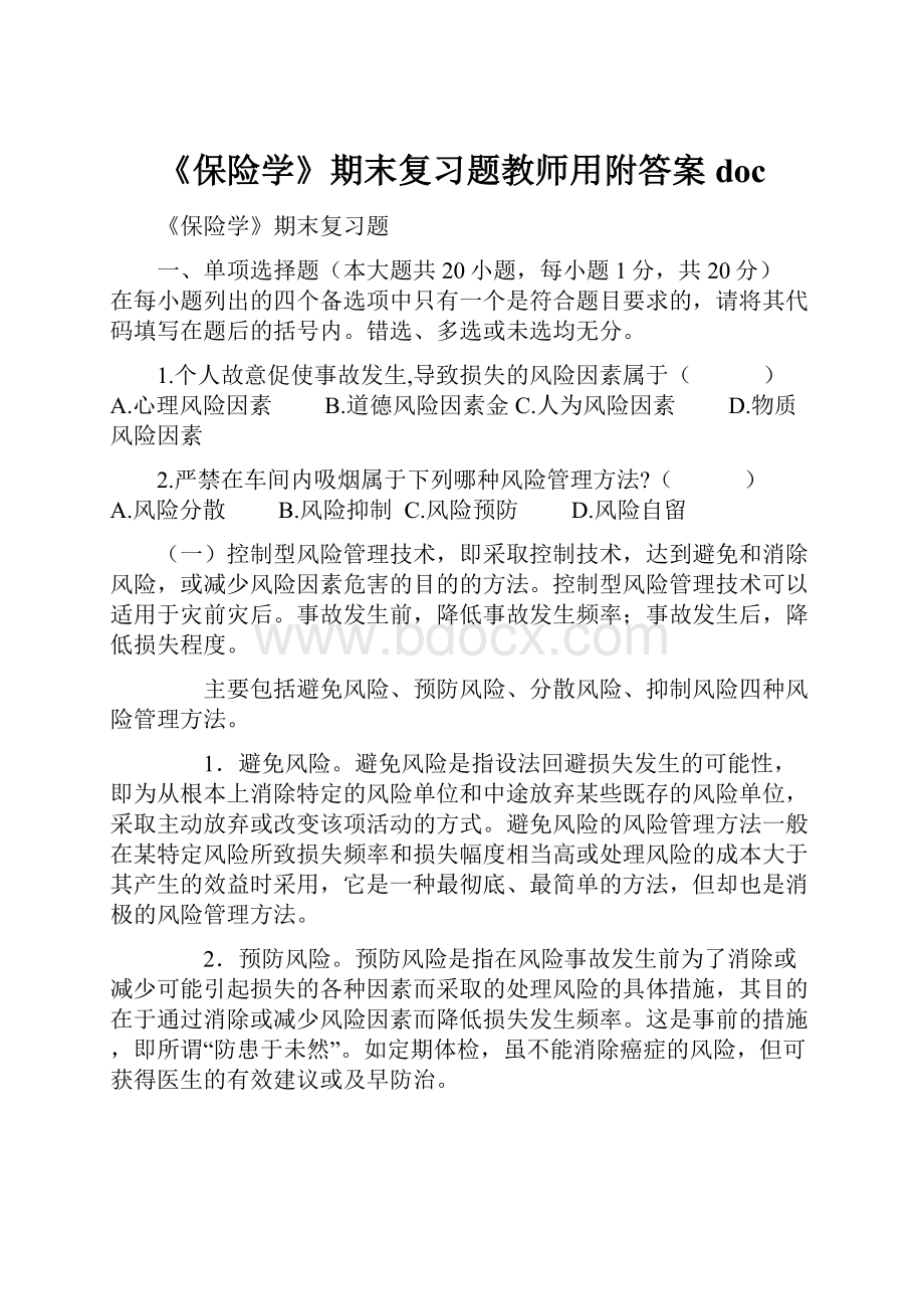 《保险学》期末复习题教师用附答案doc.docx