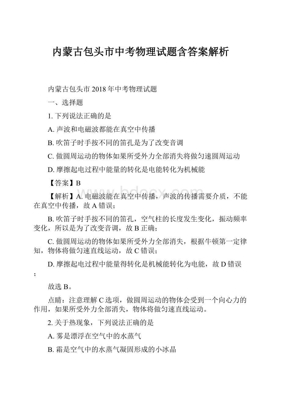 内蒙古包头市中考物理试题含答案解析.docx