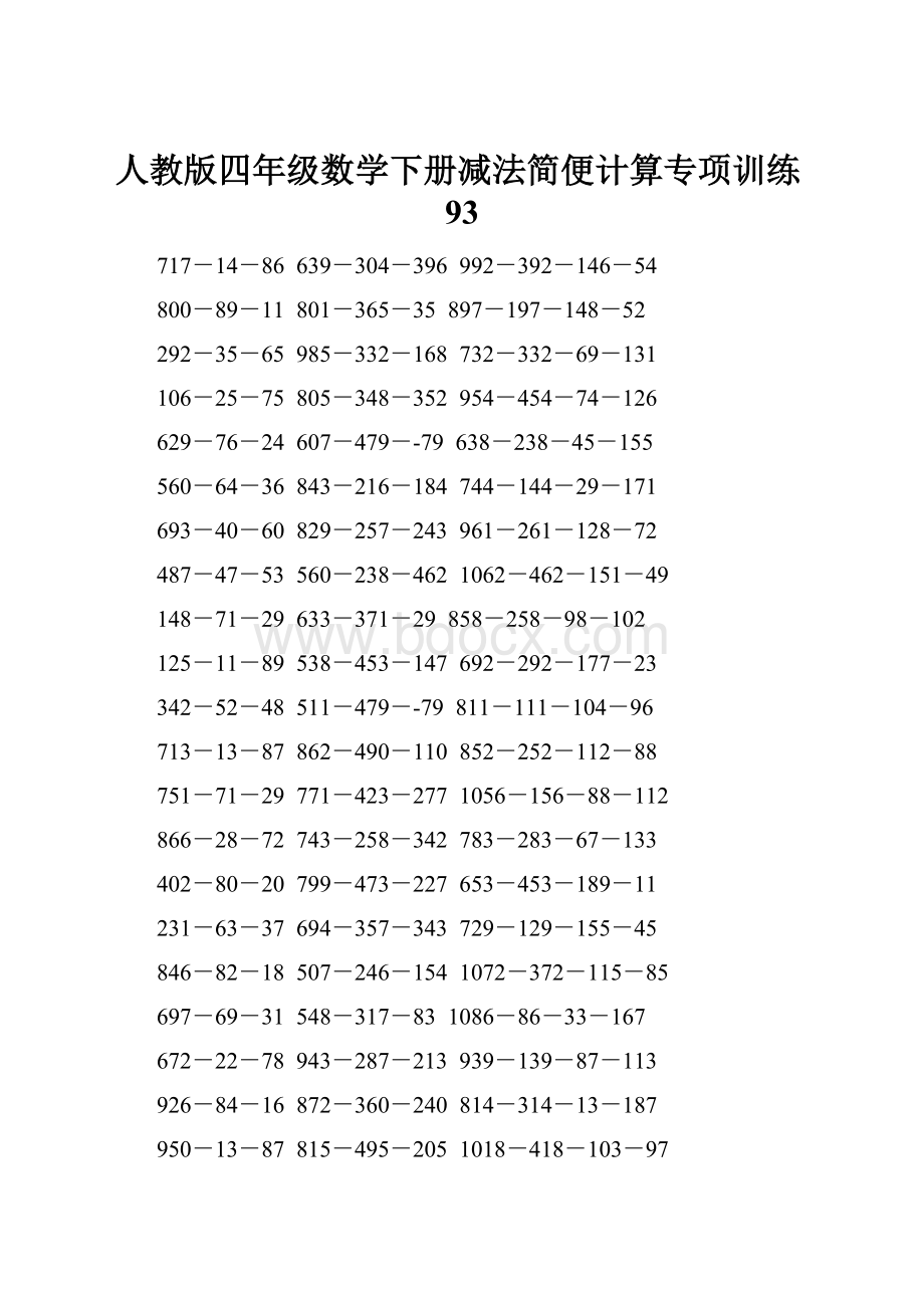 人教版四年级数学下册减法简便计算专项训练93.docx