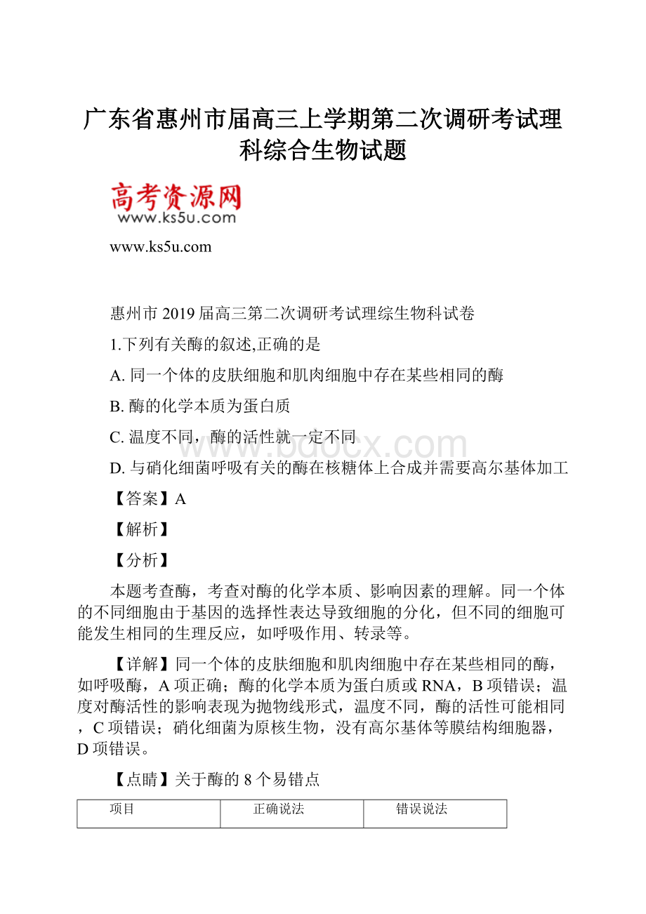 广东省惠州市届高三上学期第二次调研考试理科综合生物试题.docx