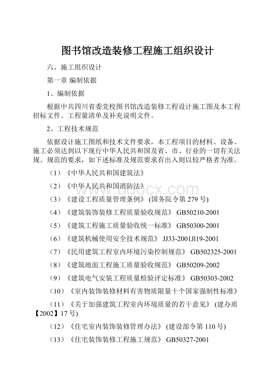 图书馆改造装修工程施工组织设计.docx