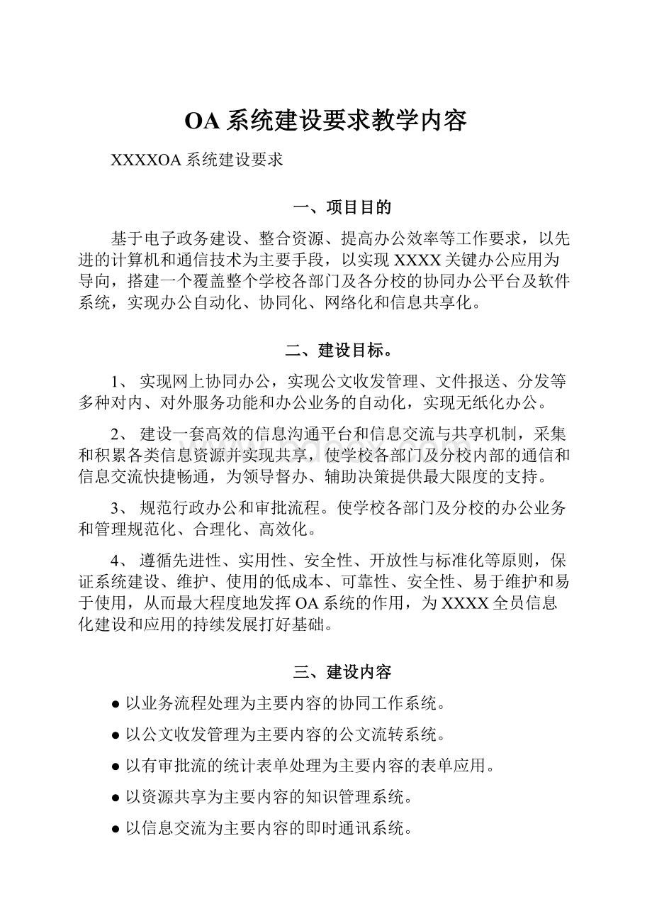 OA系统建设要求教学内容.docx_第1页