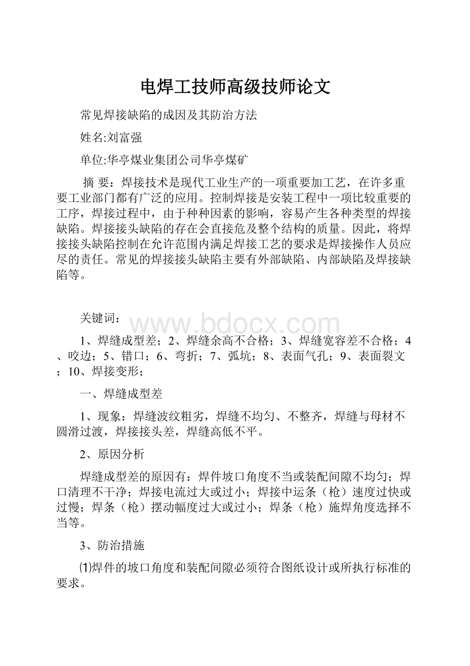 电焊工技师高级技师论文.docx