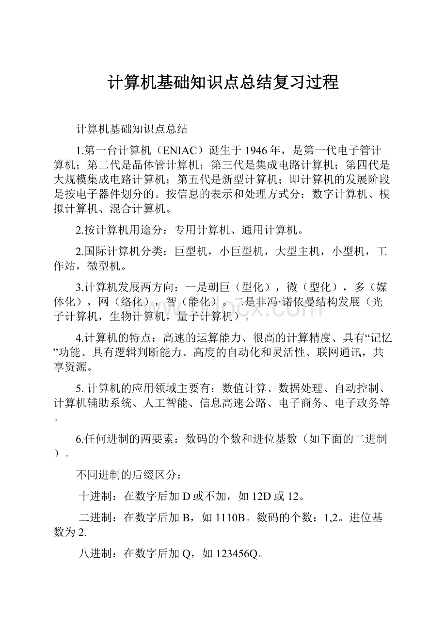 计算机基础知识点总结复习过程.docx_第1页