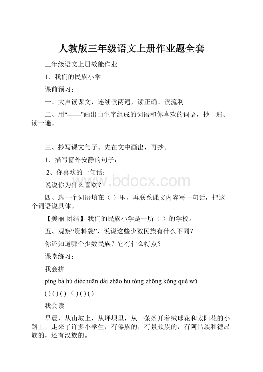 人教版三年级语文上册作业题全套.docx_第1页