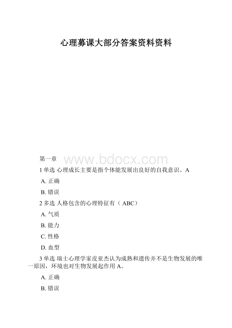 心理募课大部分答案资料资料.docx_第1页