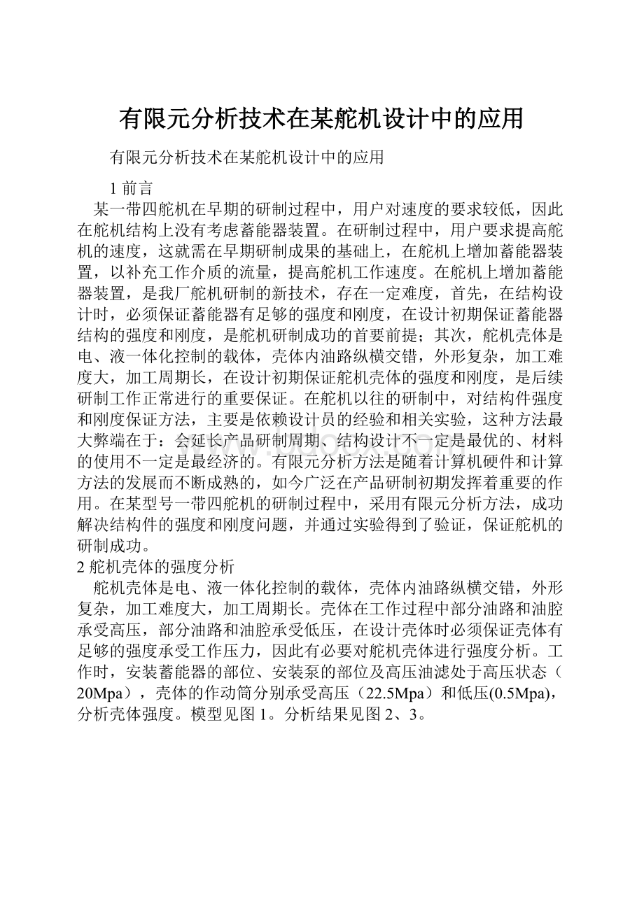 有限元分析技术在某舵机设计中的应用.docx